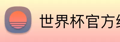 世界杯官方线上 logo